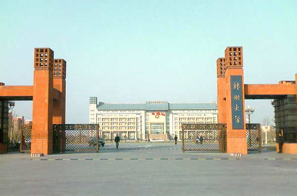 郑州大学
